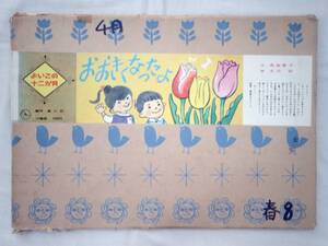 0025767 【紙芝居】おおきくなったよ 12枚 高瀬慶子・作 水沢研・画 童心社 昭和40年