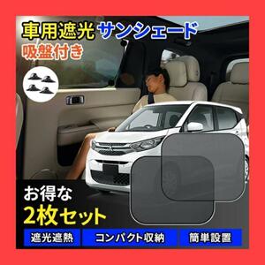 サンシェード 2枚セット 車用 UVカット 紫外線 暑さ対策 吸盤付き 黒色