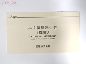 ★株主優待券「メガネの愛眼(AIGAN)　メガネ30%割引券」送料込★