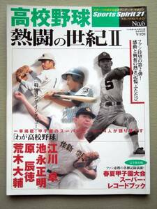 野球 高校野球 熱闘の世紀Ⅱ