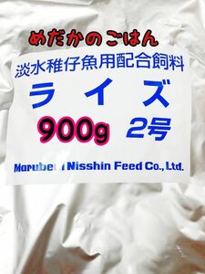 めだかのごはん ライズ2号 900g リパック品 グッピー 熱帯魚 めだか 金魚