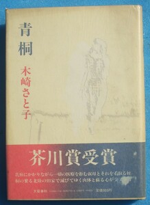 ○◎007 青桐 木崎さと子著 文藝春秋 初版 芥川賞