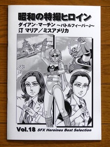 特撮参考資料同人誌■昭和の特撮ヒロイン Vol.18「ダイアン・マーチン ～バトルフィーバーJ～」汀マリア/ミスアメリカ【匿名発送】