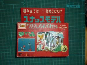 小さな世界の仲間たち　夢の森　①　「モン黄蝶と紅てんぐ」＆「カマキリとトンボ」　イマイ　スナップモデル　昆虫シリーズ