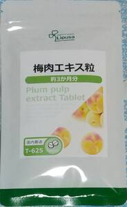 【お試し大特価】リプサ 梅肉エキス粒 約3ヶ月分 ※送料無料（追跡可） クエン酸 アミノ酸 ムメフラール サプリメント