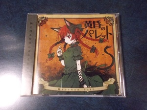 Raccoon Tail「黄昏のパレット」東方ProjectアレンジCD オルゴールアレンジ ボーカルアレンジ 同人音楽CD RaccoonTail