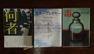 【_送料無料_】小説 本 Book (朝井リョウ,恒川光太郎,赤川次郎) サスペンス 推理 ミステリー SF