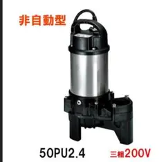 50PU2.4 -63　鶴見製作所 200V 0.4kW 60Hz 水中ポンプ