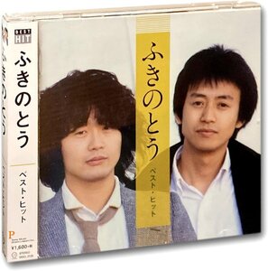 新品 ふきのとう ベスト・ヒット (CD) DQCL-2126-PIGE