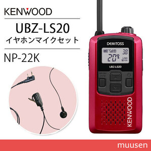 ケンウッド UBZ-LS20RD レッド トランシーバー + NP-22K(F.R.C製) イヤホンマイクセット