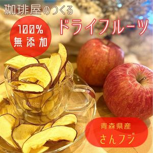 【3袋】青森県産りんごチップス サンふじ 120g 無添加 ドライフルーツ ドライリンゴ アップル