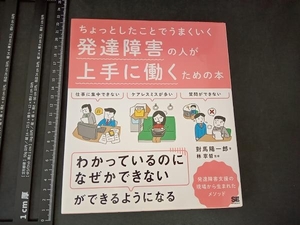 発達障害の人が上手に働くための本 對馬陽一郎