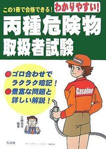 [A01813701]わかりやすい! 丙種危険物取扱者試験 (国家・資格シリーズ 101) 政孝， 工藤