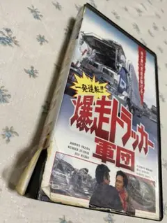 #爆走トラッカー軍団(VHS)