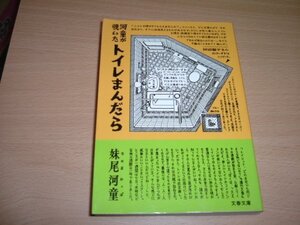 妹尾河童　『河童が覗いたトイレまんだら』　文庫