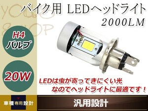 バイク専用 LEDヘッドライト 高速ファン内蔵 COBチップ 20W 一体型 H4バルブ 2000LM 12V 24V用 CBX400F