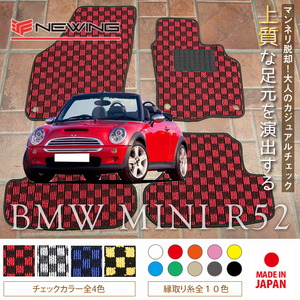 MINI ミニ コンバーチブル R52 チェック柄フロアマット 4枚組 2004.09- 右ハンドル オーダーメイド ミニ チェック NEWING お洒落マット