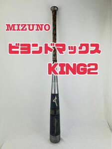 ミズノ　ビヨンドマックスキング2　MIZUNO 野球 軟式 カーボン バット #630854