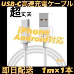 【即日配送】Apple Android 高速充電 USB-C 1m 1本