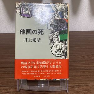 他国の死/井上光晴/河出書房/1968年4月発行/初版