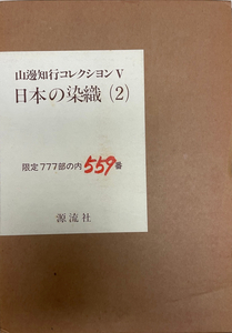 山辺知行コレクション 5 (日本の染織 2)