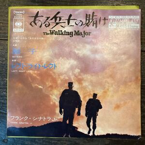 EP フランクシナトラJr. ある兵士の賭け 主題歌 節子 レフトライトレフト 石原プロ作品 The Walking Major サントラ CBSA 82069-J