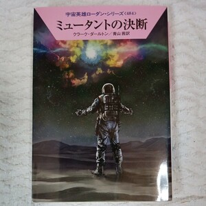 ミュータントの決断 (ハヤカワ文庫 宇宙英雄ローダン・シリーズ) クラーク・ダールトン 工藤 稜 青山 茜 9784150119799