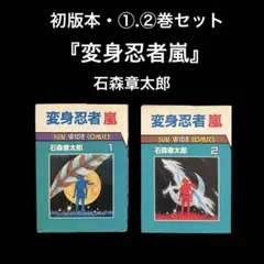 初版・2巻セット　変身忍者嵐　石森章太郎　朝日ソノラマ