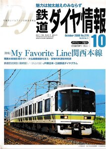 ■送料無料■Z56■鉄道ダイヤ情報■2006年10月No.270■特集：My Favorite Line 関西本線/大仏線廃線跡を巡る■(概ね良好/折込付録有)