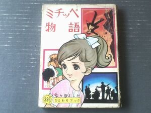 貸本【ひまわりブック３２６ ミチッペ物語（むら田よしか）】若木書房