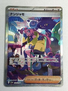 【1円～】ナンジャモ SAR [シャイニートレジャーex] SV4a 350/190 ポケモンカード ポケカ