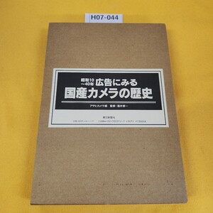 H07-044 昭和10〜40年広告にみる国産カメラの歴史 アサヒカメラ編 監修:酒井修一 朝日新聞社 1994年12月初版 外箱に傷あり。