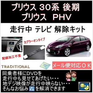 【型番確認必須】トヨタ ＴＶキット 30系 プリウスプラグイン PHV 100098 100040 走行中ＤＶＤ見れる Ｈ２４．１～Ｈ２９．１