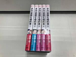 きみは面倒な婚約者 5巻完結セット