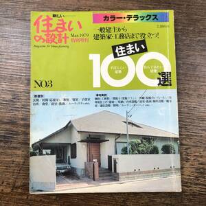 K-6785■新しい住まいの設計 No.3 1979年3月30日■住まい100選■サンケイ出版■住宅間取り 設計