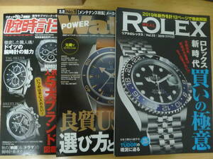 古本雑誌3冊セット REAL ROLEX リアルロレックス Vol.22 / 2019/7 POWER Watch パワーウォッチ No.120 / 2021/11 腕時計王 Vol.46 / 2010/8