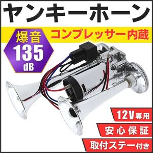 ヤンキーホーン エアーホーン 12V 爆音 エアホーン ビッグホーン トラック クラクション コンプレッサー 内蔵 エアー式 軽トラ 車 カスタム