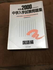 みくに出版　中学入学試験問題集　国語編　2000年版