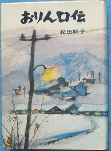 ○◎おりん口伝 松田解子著 新日本出版社 初版