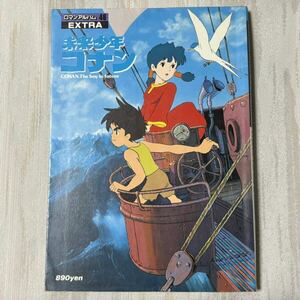 ロマンアルバムエクストラ　未来少年コナン 徳間書店　昭和56年12月15日発行　宮崎駿　高畑勲　b015