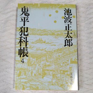 鬼平犯科帳 (4) (文春文庫) 池波 正太郎