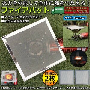 即納 2枚セット150ｍｍ バーナーパット ファイヤーパット コンロパット バーナー 網 シングル バーナーパッド ステンレス製 ステンレス鋼