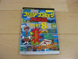 ◆「ファミリーコンピュータ大図鑑 パート8」 徳間書店 攻略本