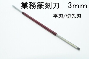 墨文字製作所　業務用篆刻刀　印刀　講座教室に 双刃　3ｍｍ/１本