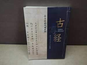 【図録】古写経-聖なる文字の世界