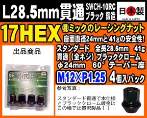 ▼◇スタンダード レーシングナット ブラッククローム 貫通 全長28mm P1.25 17HEX 鍛造 日本製 ホイールナット L28 60° 4個入パック