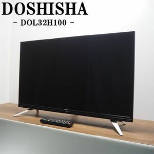 【中古】TA-DOL32H100/液晶テレビ/32V型/DOSHISHA/ドウシシャ/DOL32H100/信頼の日本匠設計/地上/BS/110度CSデジタル/ブルーライトガード