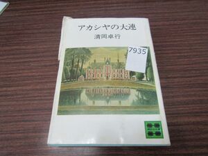 7935　 アカシヤの大連　清岡卓行/著　講談社　講談社文庫