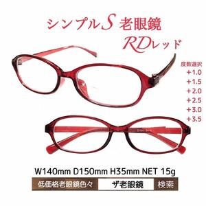 2本組　＋1.0 シンプルS RD レッド　老眼鏡　低価格　ザ老眼鏡