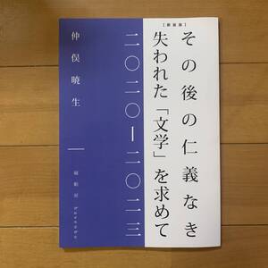 その後の仁義なき 失われた「文学」を求めて【新装版】仲俣暁生